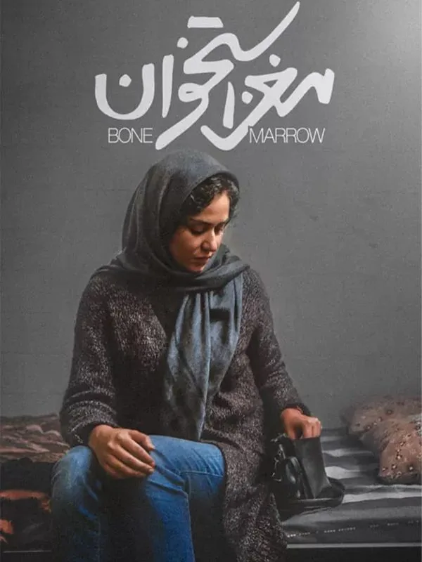 فیلم مغز استخوان Bone Marrow 2019