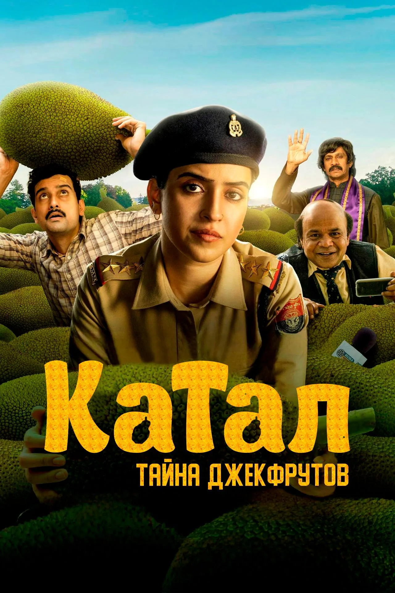 فیلم کاتال راز جک فروت Kathal: A Jackfruit Mystery 2023