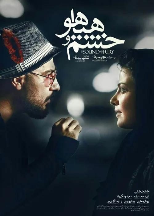 دانلود فیلم خشم و هیاهو Sound and Fury 2016