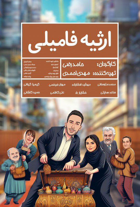 فیلم ایرانی ارثیه فامیلی | دانلود و تماشای آنلاین