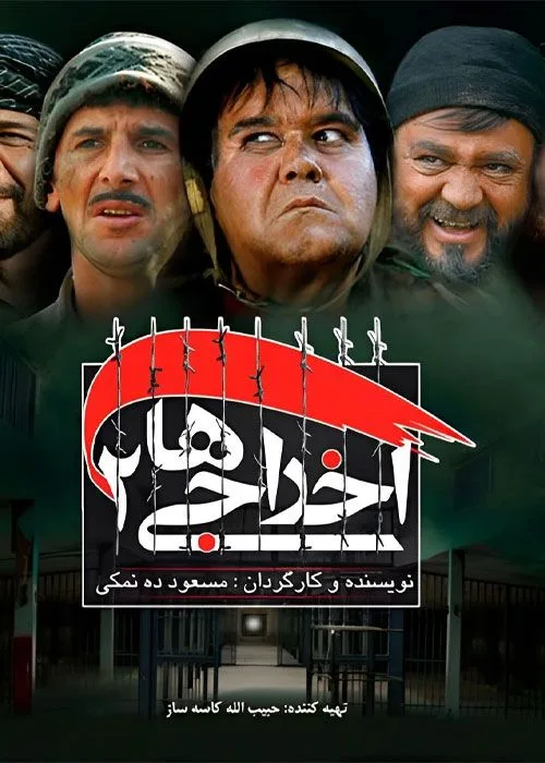 فیلم اخراجی ها 2