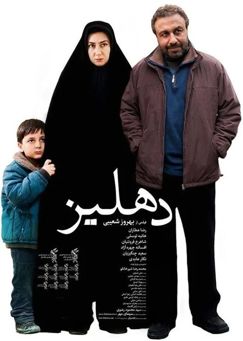 فیلم دهلیز 1392