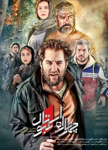 فیلم چهارراه استانبول