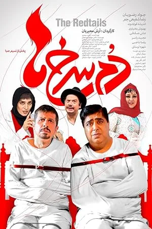 فیلم دم سرخ ها