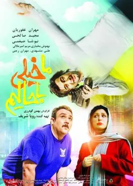 فیلم ما خیلی باحالیم