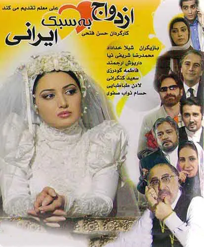 فیلم ازدواج به سبک ایرانی 1383