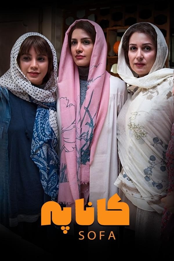 فیلم کاناپه 1395