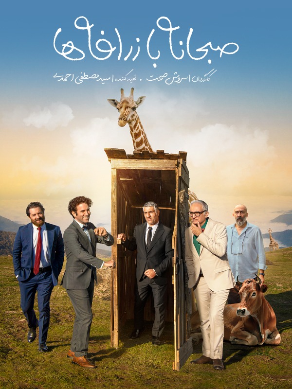 فیلم صبحانه با زرافه ها (Breakfast with Giraffes 2024)