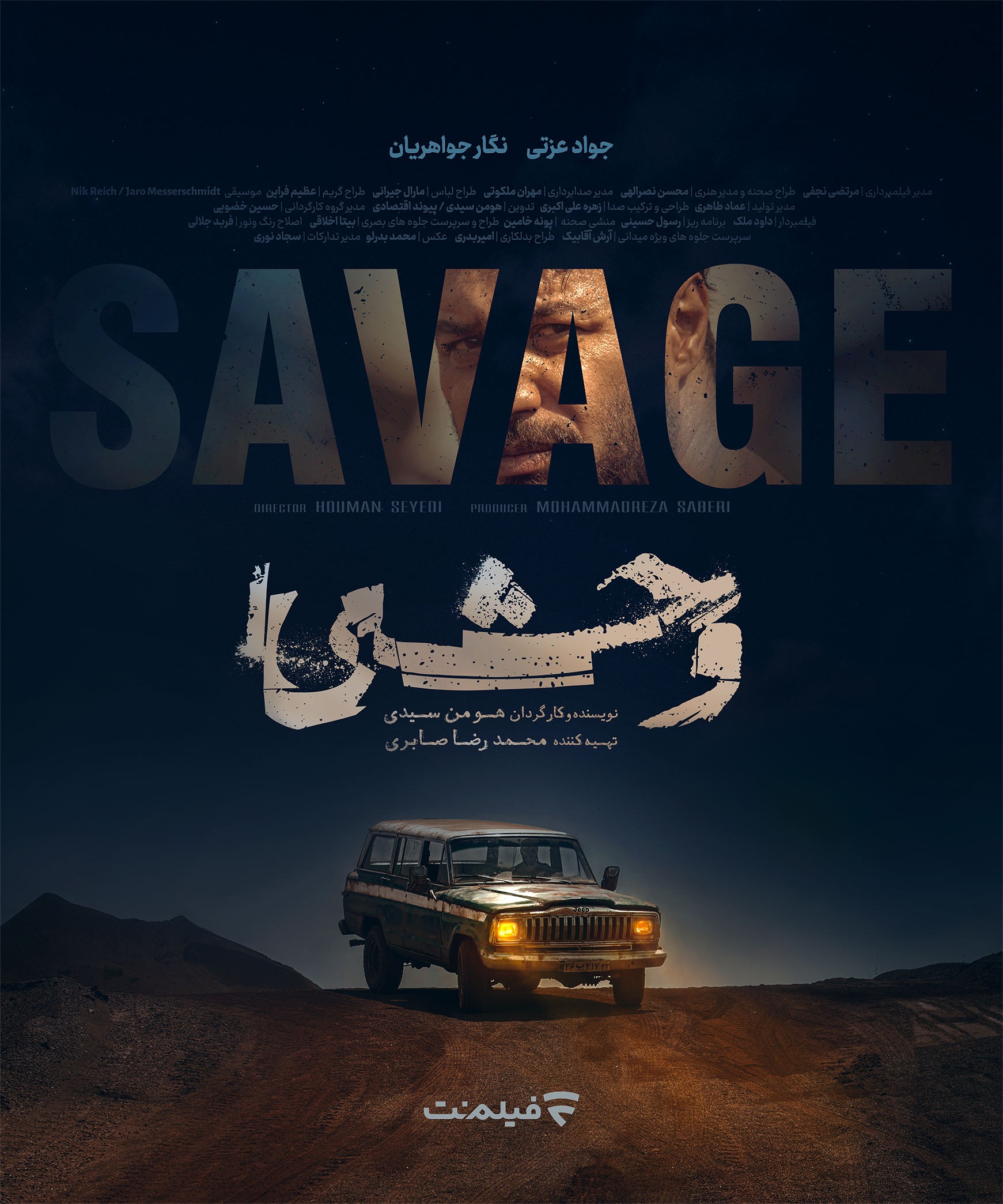 سریال وحشی